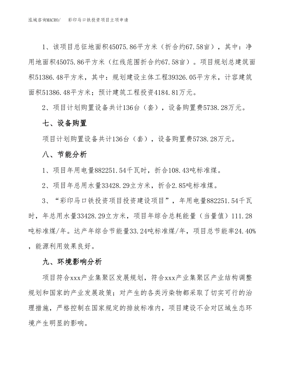 彩印马口铁投资项目立项申请模板.docx_第4页