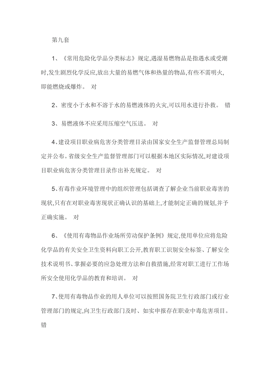 2016年安全生产管理人员危险化学品经营单位模拟试卷九.doc_第1页