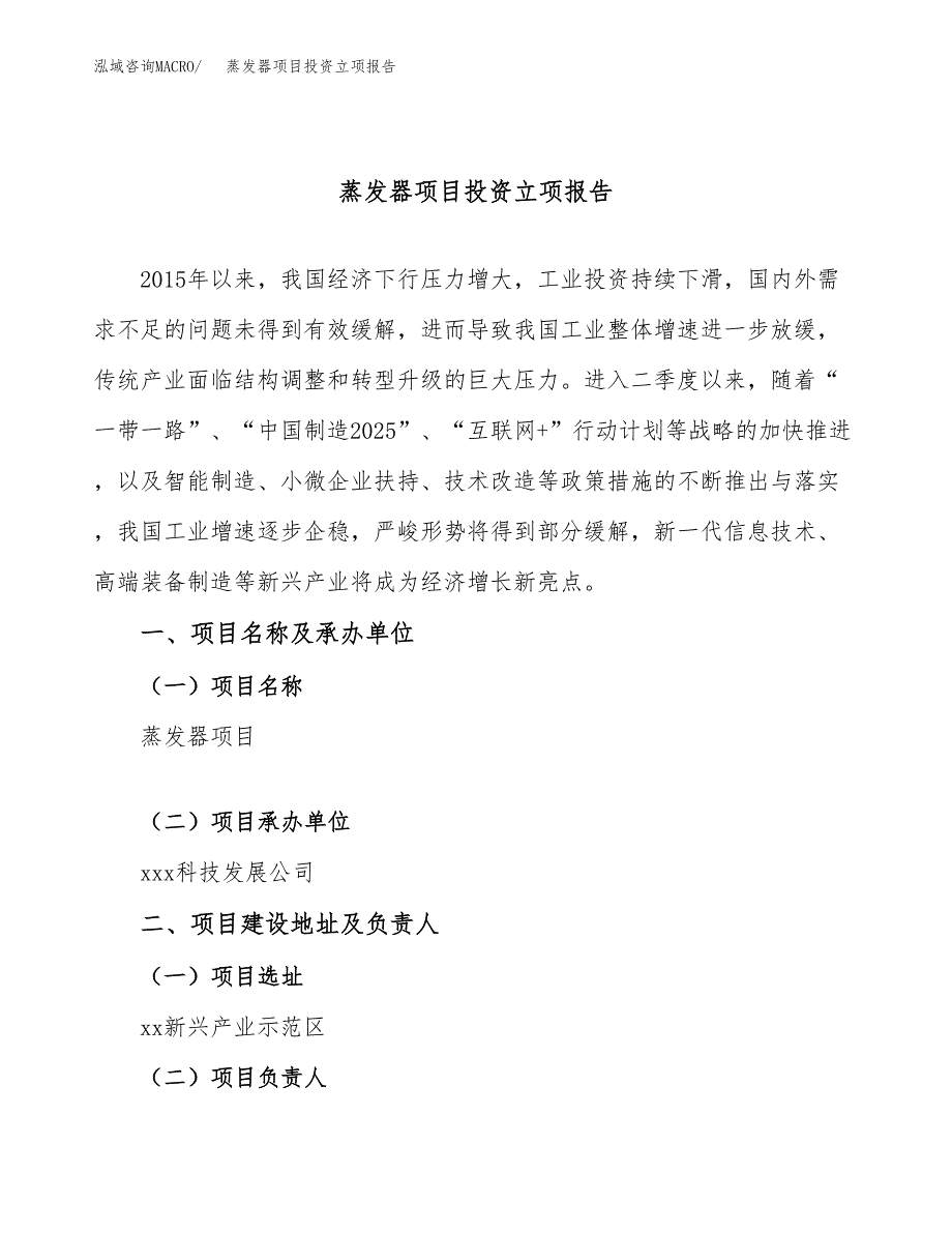 蒸发器项目投资立项报告.docx_第1页