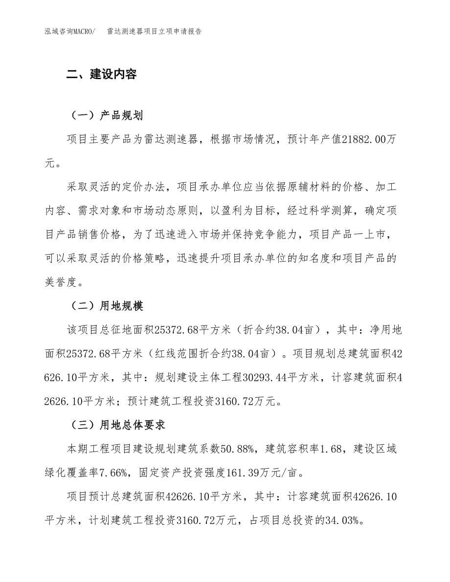 雷达测速器项目立项申请报告.docx_第5页