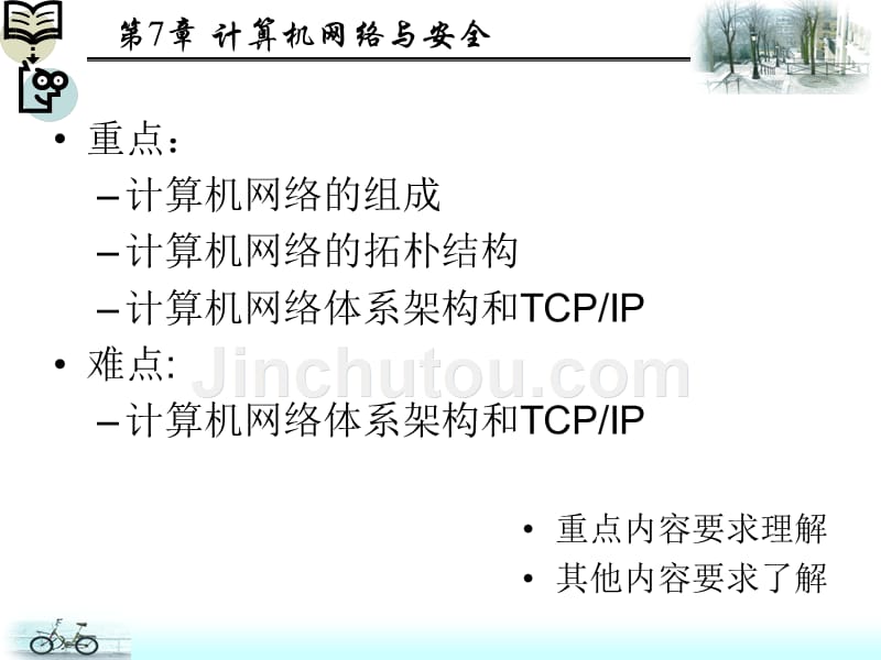 新编计算机文化基础教程 Windows XP+Office2007版 教学课件 ppt 作者 靳敏 等 第7章 计算机网络与安全_第2页