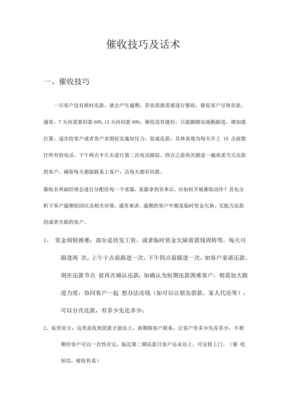 催收技 巧及 话术资料_第1页