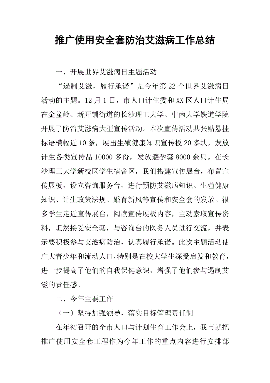 推广使用安全套防治艾滋病工作总结_第1页