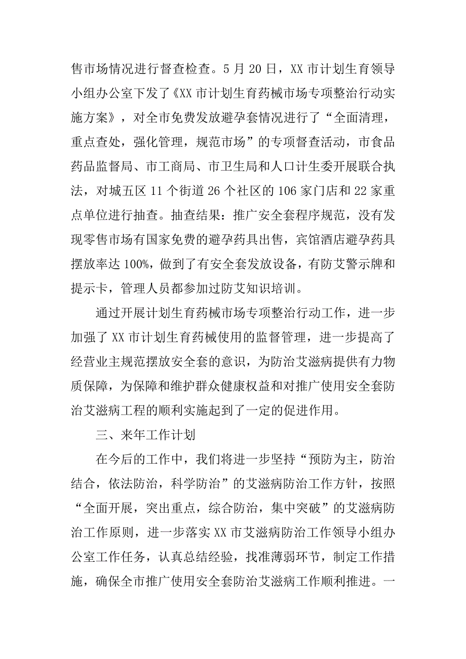 推广使用安全套防治艾滋病工作总结_第4页