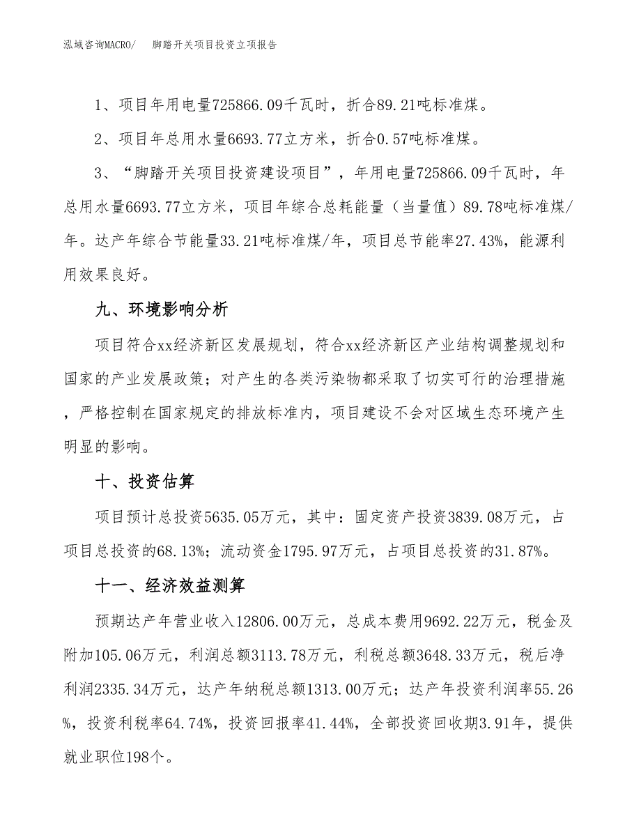 脚踏开关项目投资立项报告.docx_第4页