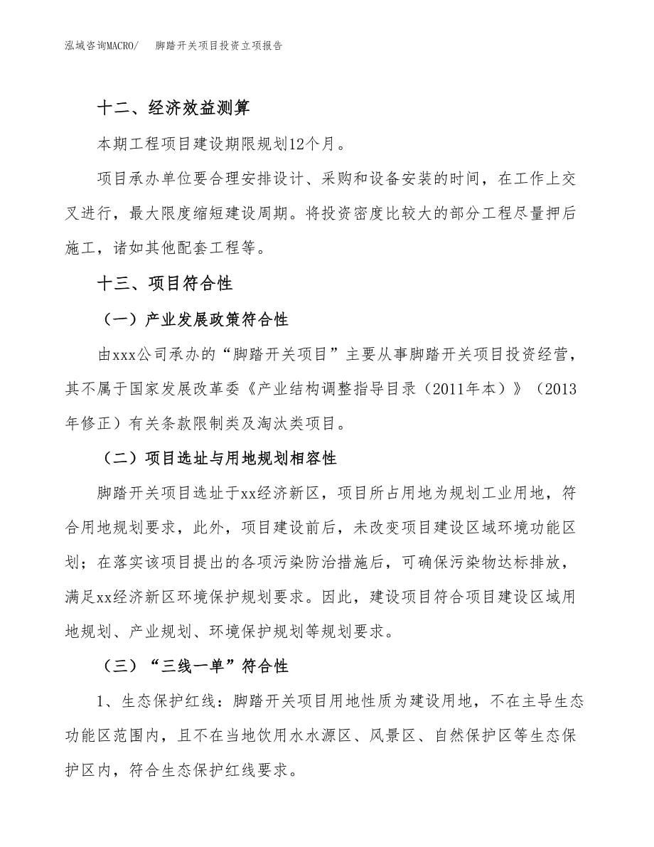 脚踏开关项目投资立项报告.docx_第5页