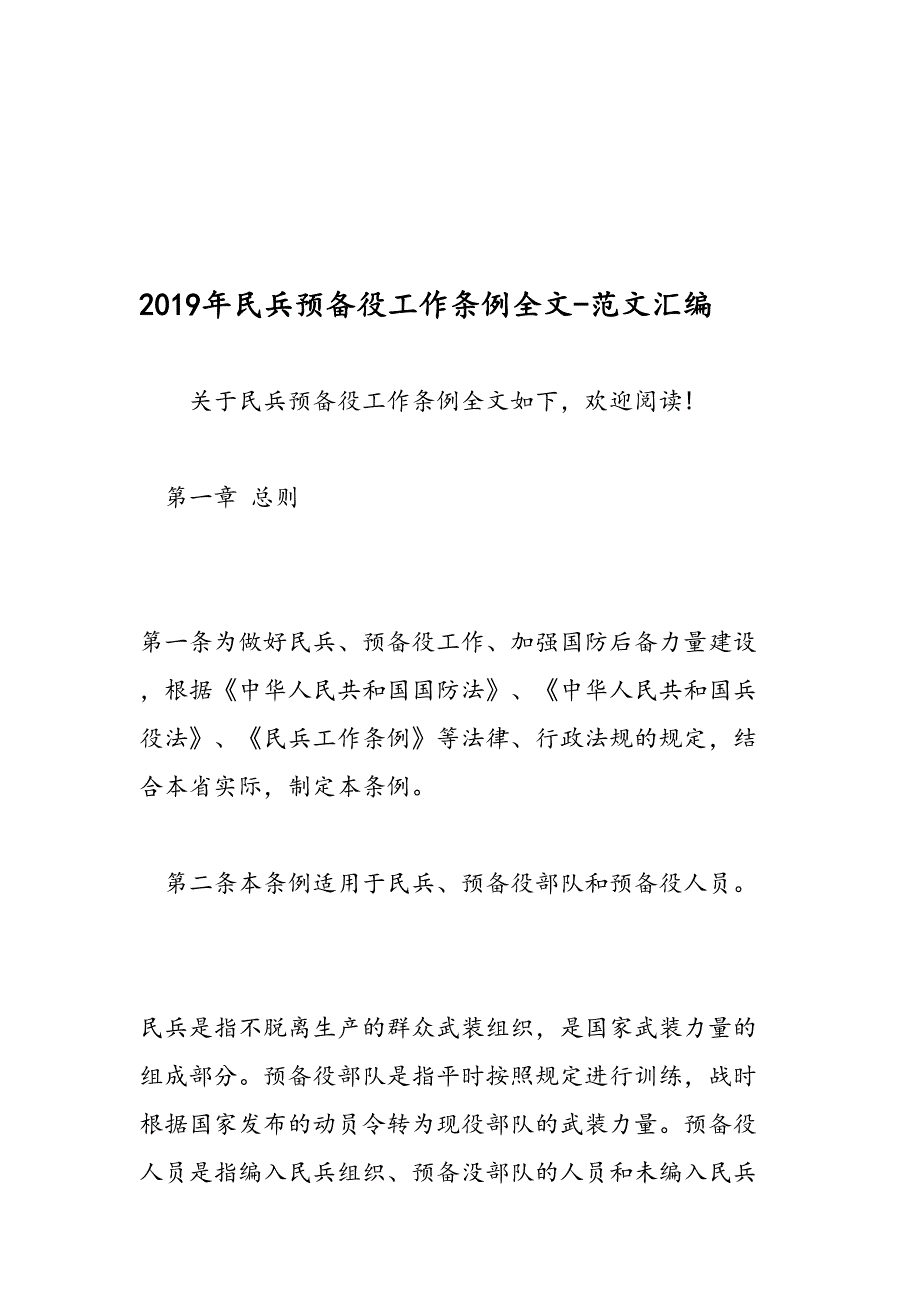 2019年民兵预备役工作条例全文- 范文 汇编资料_第1页