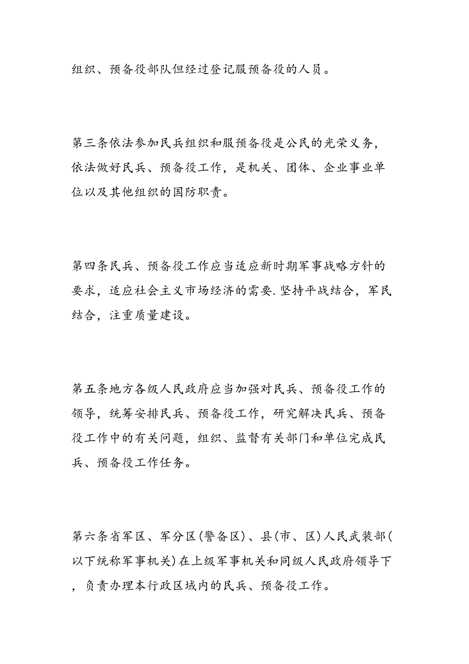 2019年民兵预备役工作条例全文- 范文 汇编资料_第2页