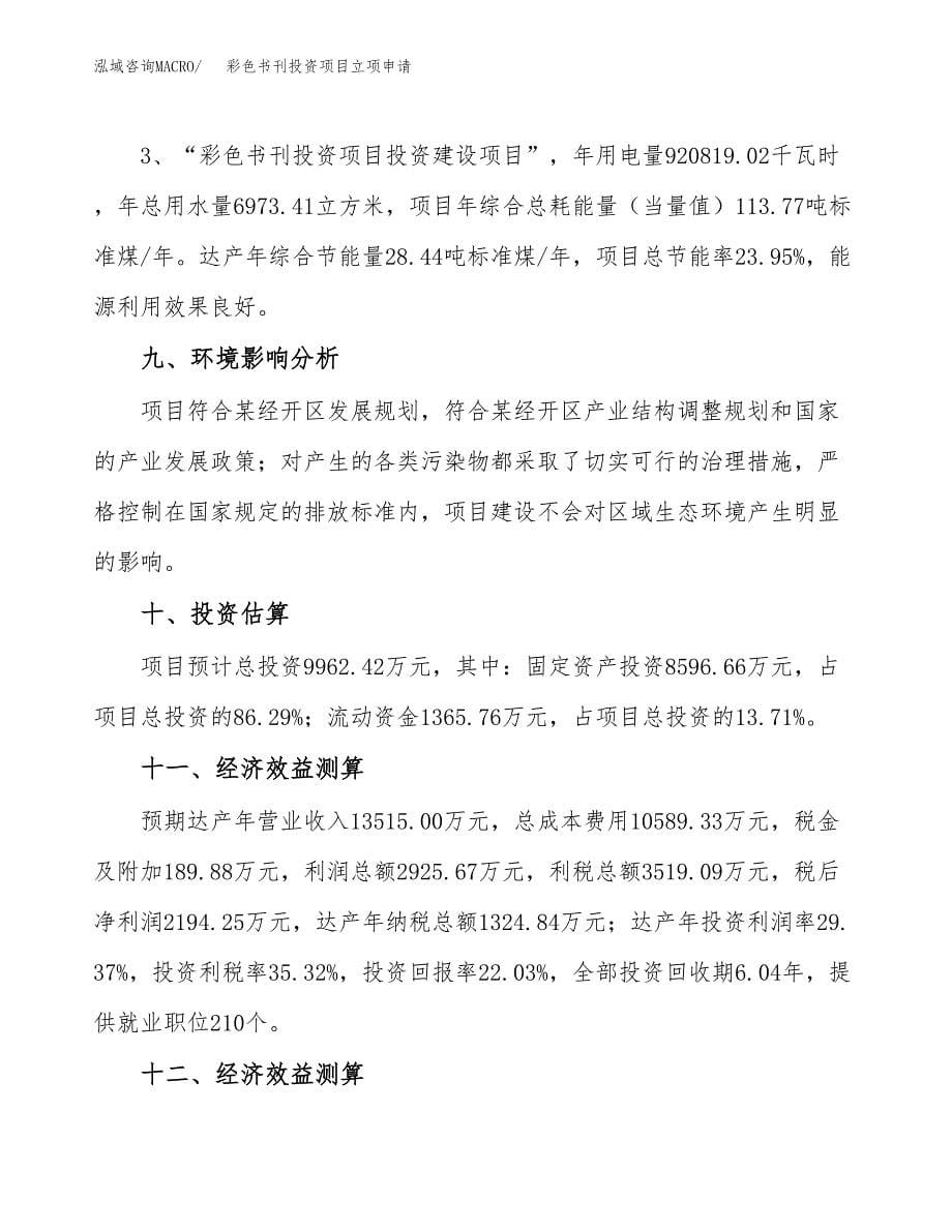 彩色书刊投资项目立项申请模板.docx_第5页