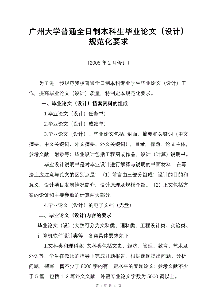 广州大学普通全日制本科生毕业论文设计规 范化 要求资料_第1页