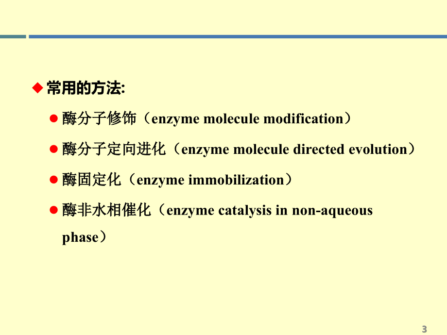 酶工程 第五章 酶改性的基本理论——酶的结构及其与催化特性的关系 2013-2课件_第3页