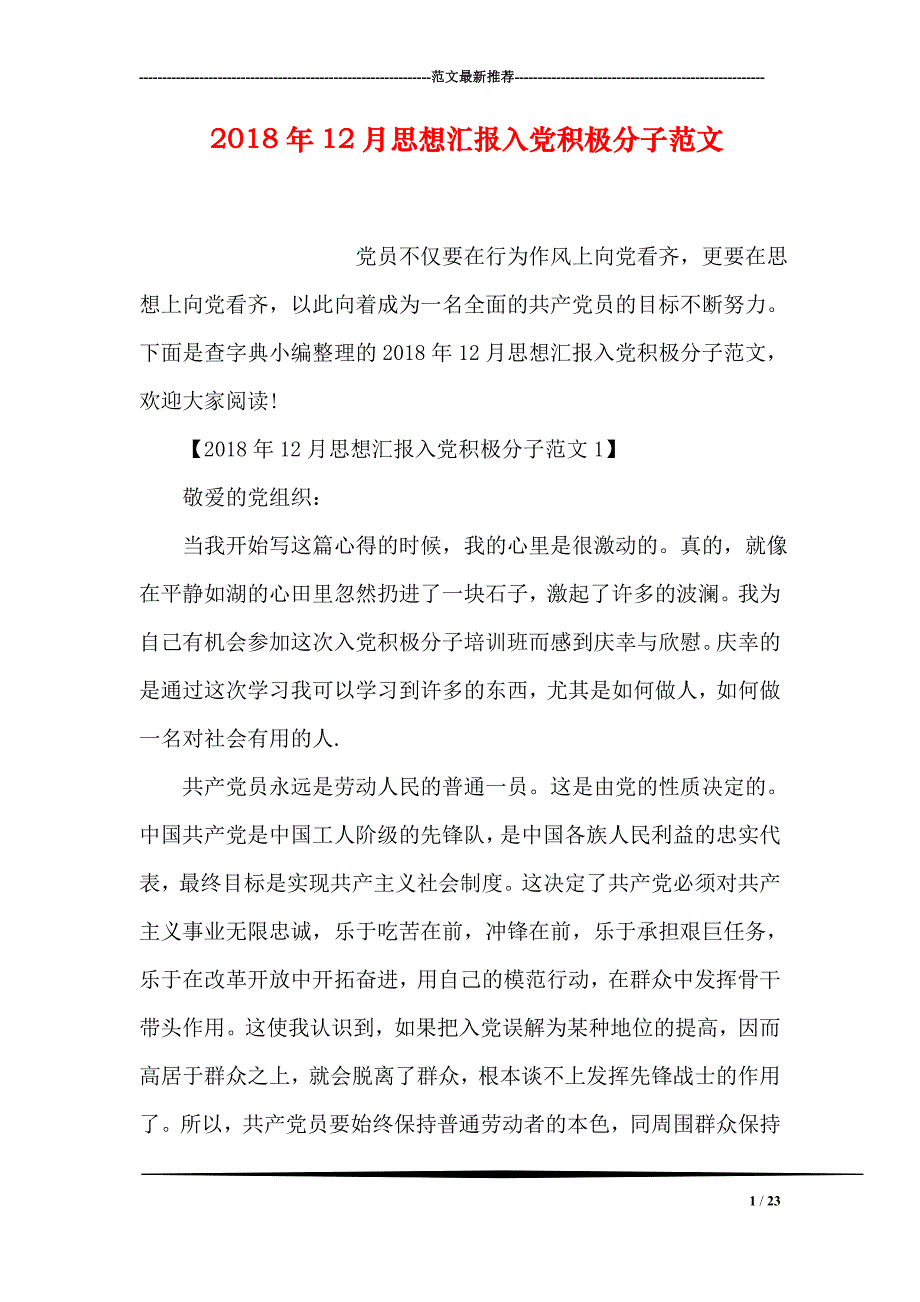 2018年12月思想汇报入党积极 分子 范文资料_第1页