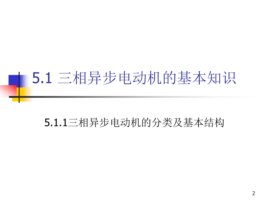 工厂电气控制设备及技能训练 教学课件 ppt 作者 田淑珍第5章新_第2页