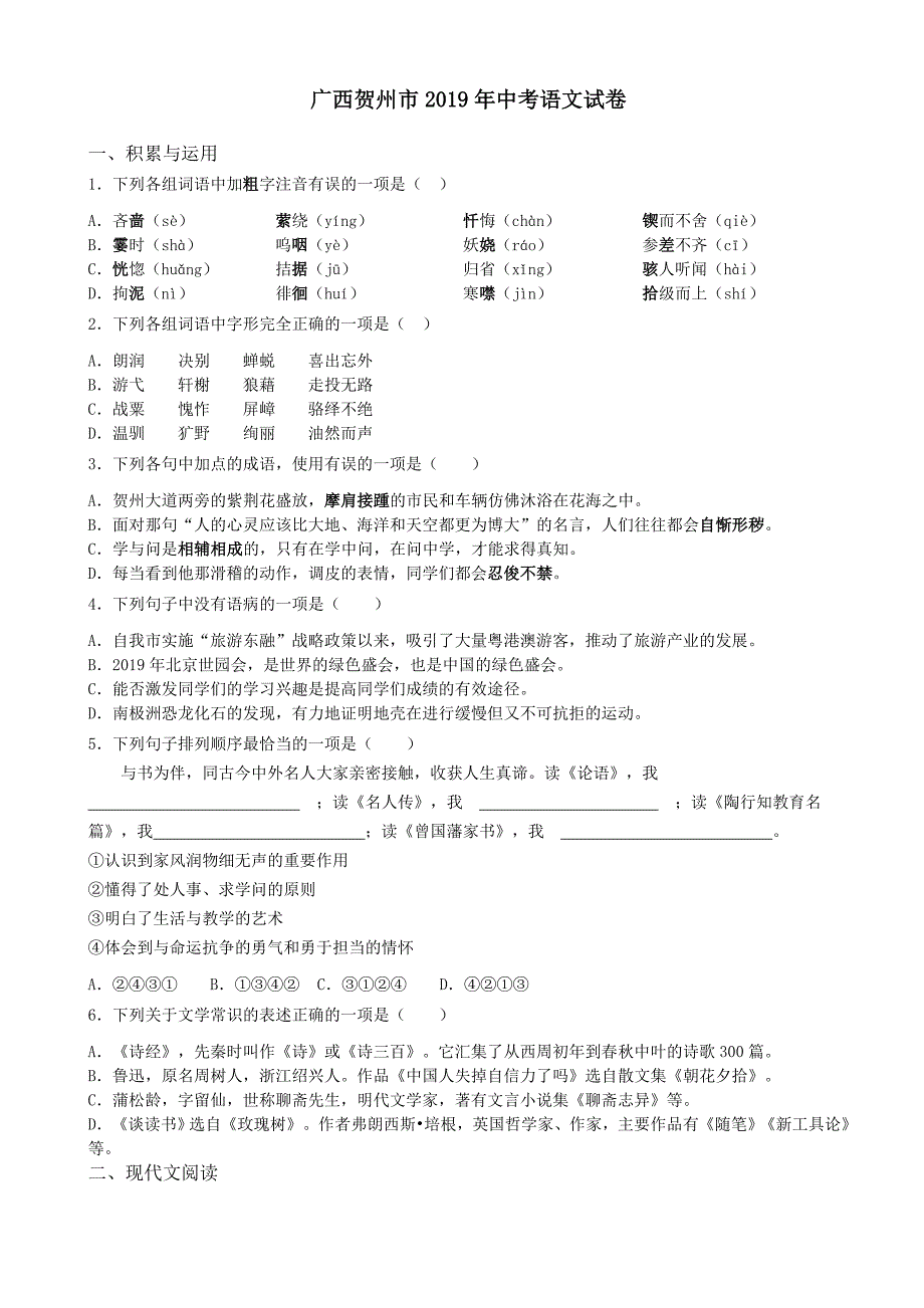 广西贺州市2019年中考语文试卷（WORD版，含解析）(1)_第1页