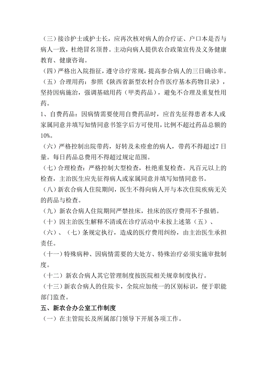 新型农村合作医疗工作管理制度资料_第3页