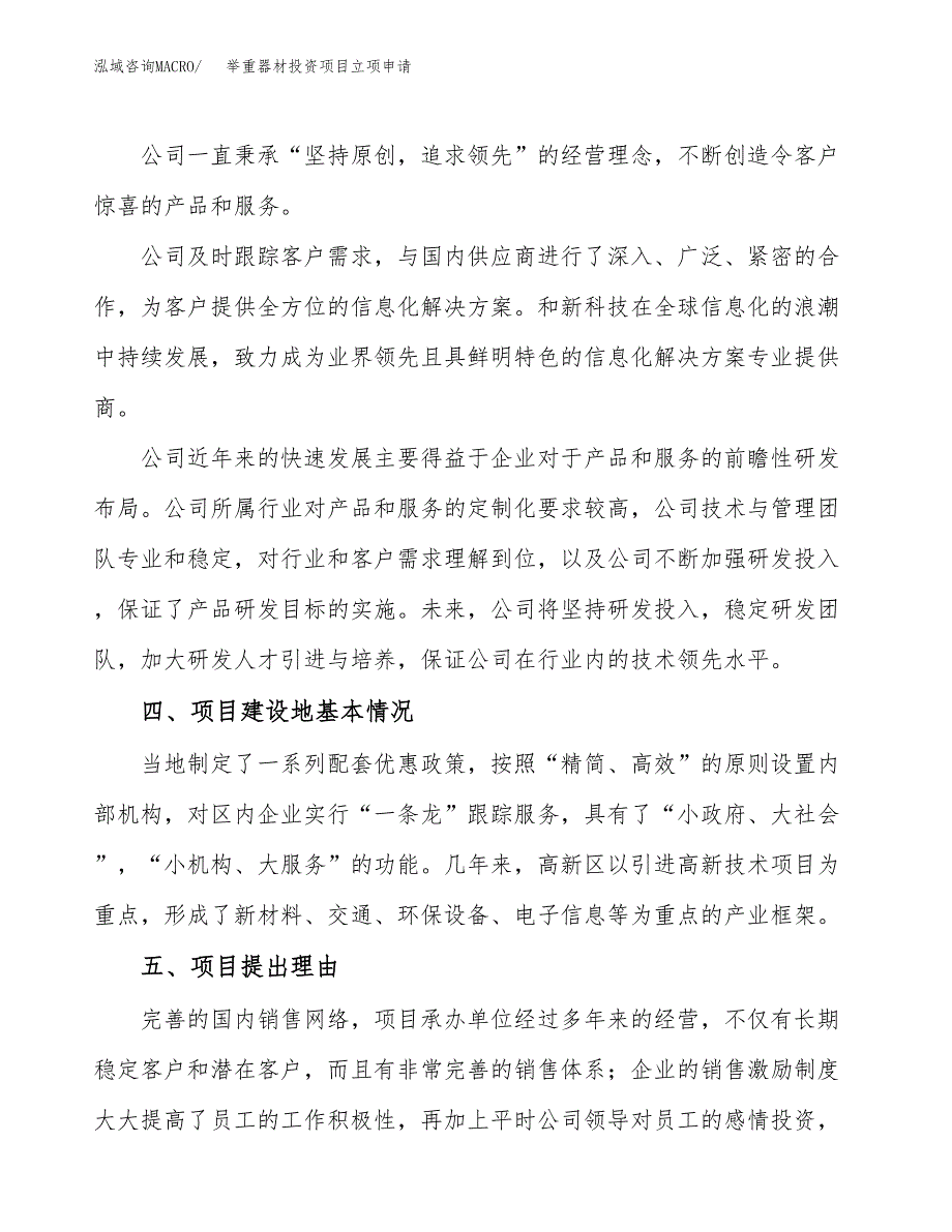 举重器材投资项目立项申请模板.docx_第2页