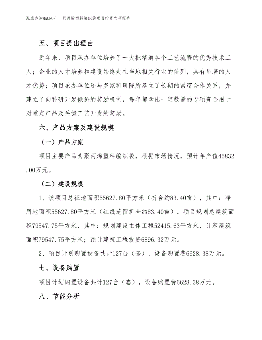 聚丙烯塑料编织袋项目投资立项报告.docx_第3页