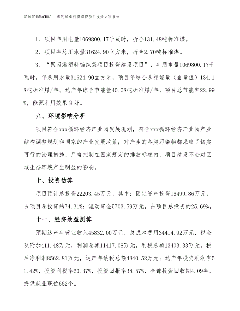 聚丙烯塑料编织袋项目投资立项报告.docx_第4页