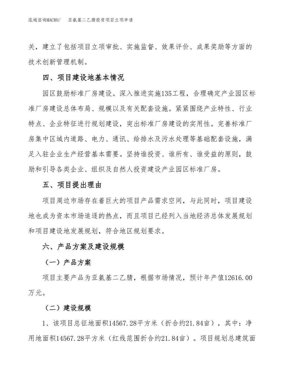 亚氨基二乙腈投资项目立项申请模板.docx_第3页