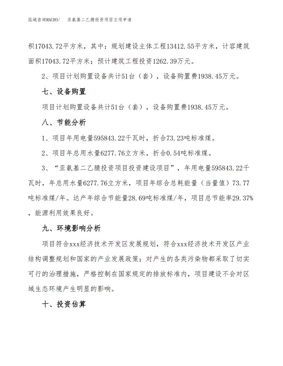 亚氨基二乙腈投资项目立项申请模板.docx_第4页