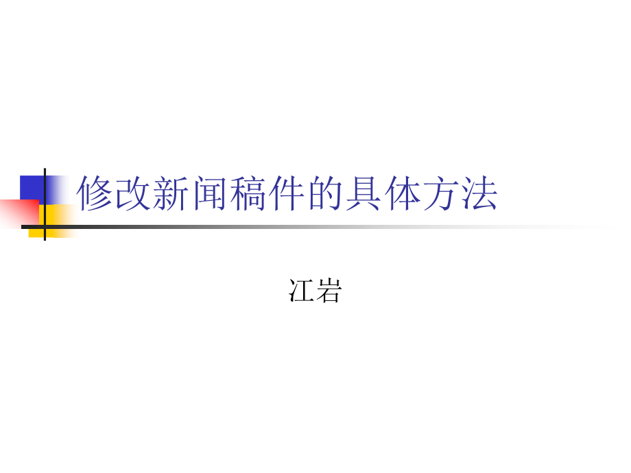 修改新闻稿件的具体方法课件_第1页