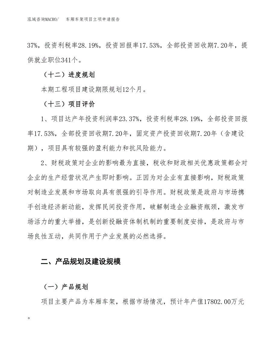 车厢车架项目立项申请报告.docx_第4页