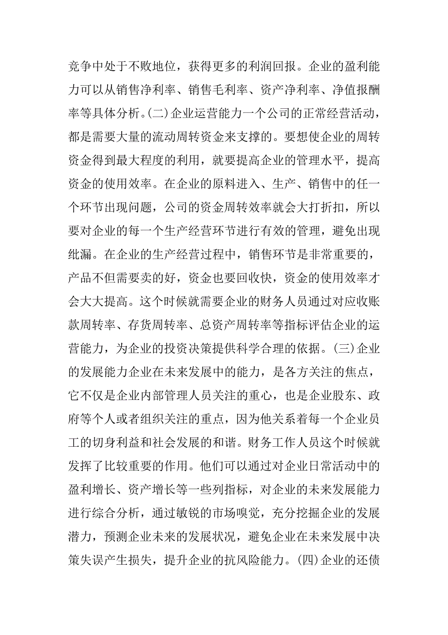 企业管理论文：现代企业管理中的财务分析 .doc_第2页