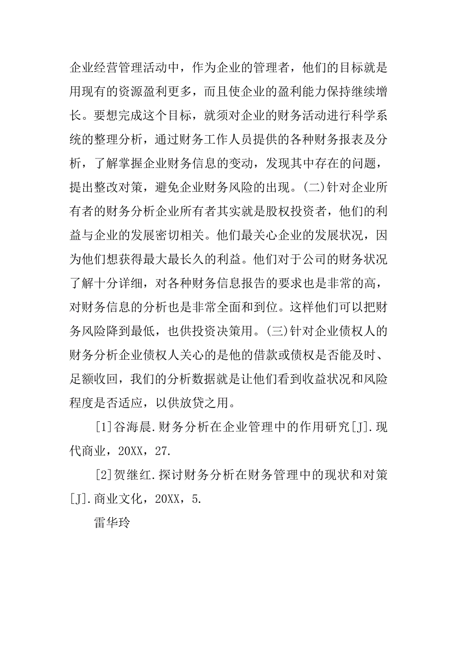 企业管理论文：现代企业管理中的财务分析 .doc_第4页