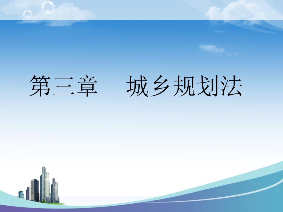 工程建设法规与法律实务 教学课件 ppt 作者 隋海波 城乡规划法_第1页