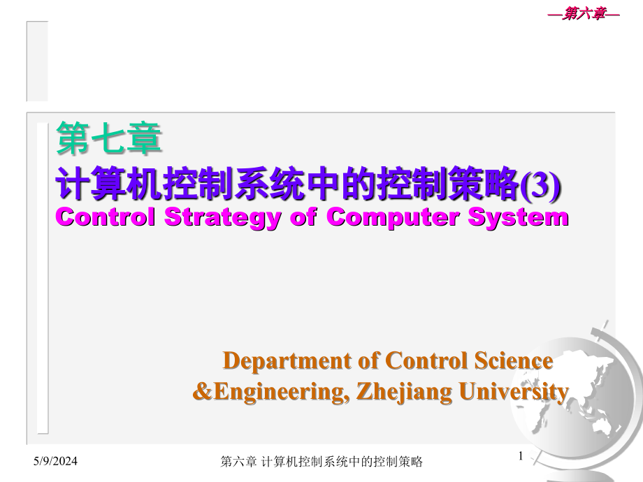 计算机控制系统第三版课件教学课件 ppt 作者 王慧 主编第7章 计算机控制系统中的控制策略3_第1页