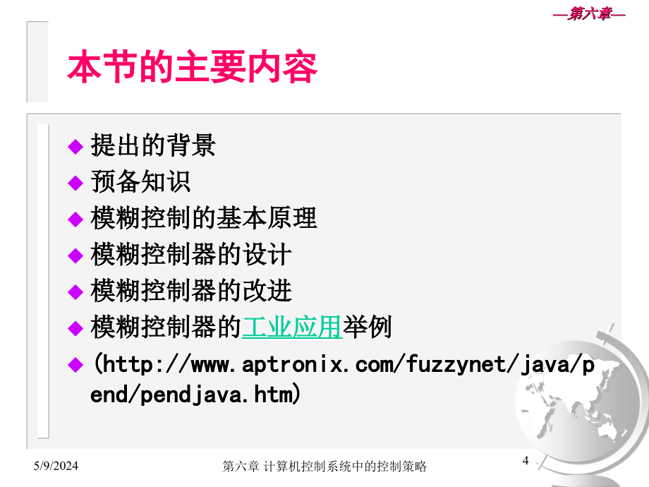 计算机控制系统第三版课件教学课件 ppt 作者 王慧 主编第7章 计算机控制系统中的控制策略3_第4页