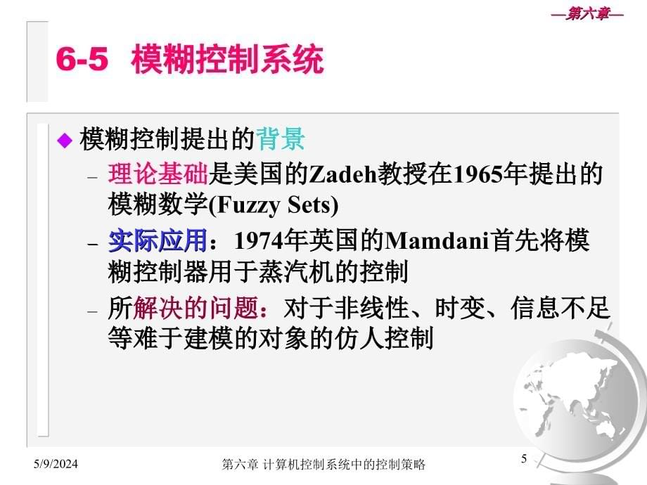 计算机控制系统第三版课件教学课件 ppt 作者 王慧 主编第7章 计算机控制系统中的控制策略3_第5页