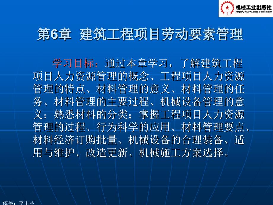 建筑工程项目管理教学课件 ppt 作者李玉芬第6章 建筑工程项目劳动要素管理第6章 建筑工程项目劳动要素管理_第2页