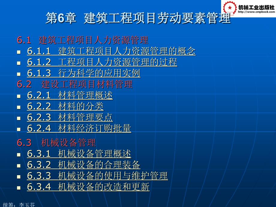 建筑工程项目管理教学课件 ppt 作者李玉芬第6章 建筑工程项目劳动要素管理第6章 建筑工程项目劳动要素管理_第3页