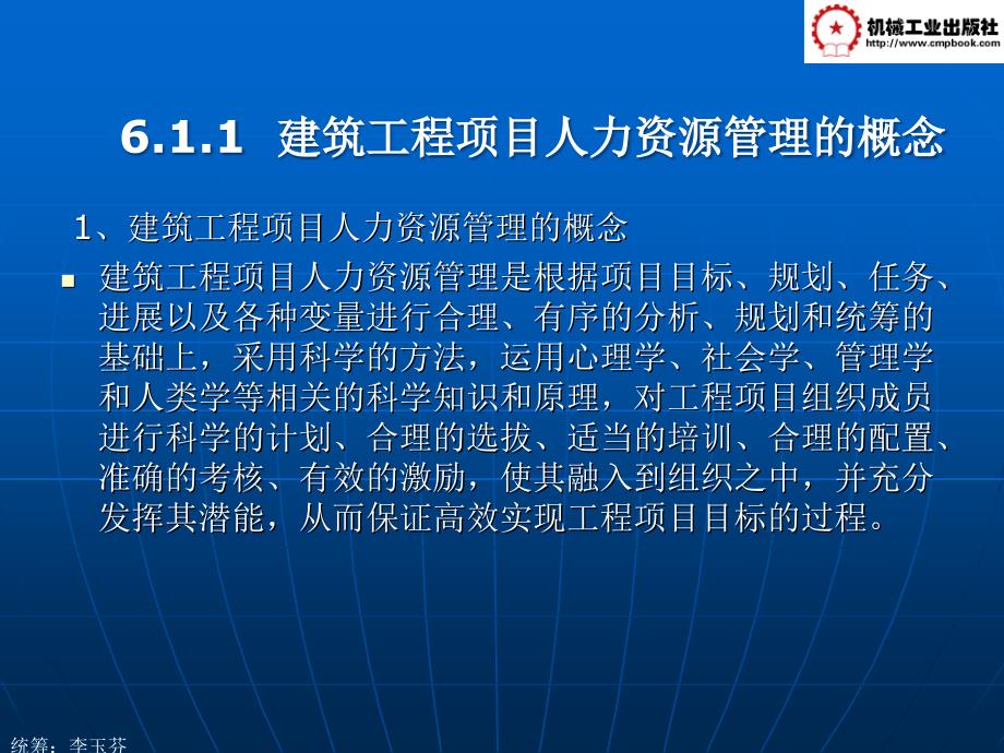 建筑工程项目管理教学课件 ppt 作者李玉芬第6章 建筑工程项目劳动要素管理第6章 建筑工程项目劳动要素管理_第4页