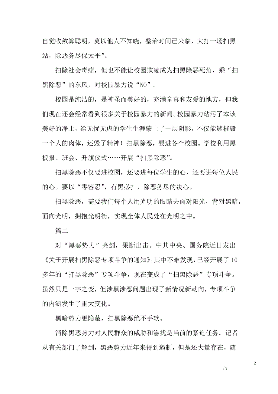 扫黑除恶主题征文稿600字 精选 合集资料_第2页