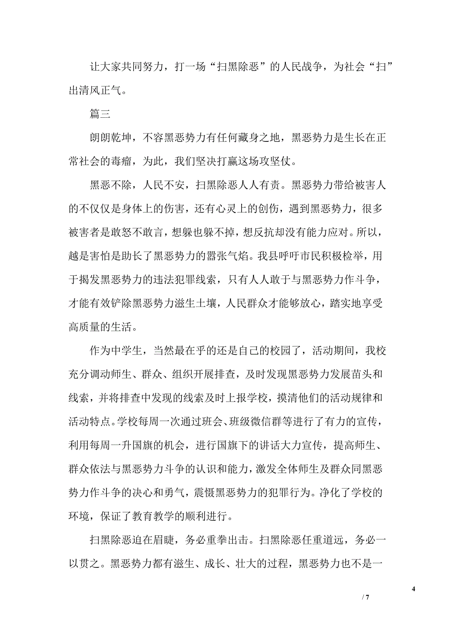 扫黑除恶主题征文稿600字 精选 合集资料_第4页