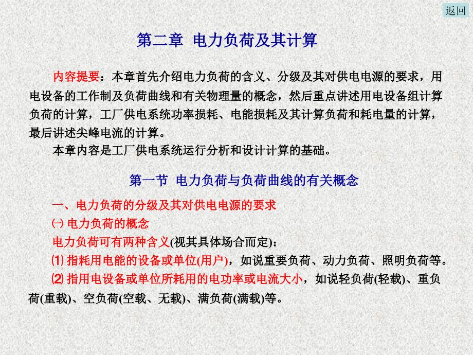 工厂供电 第3版 教学课件 ppt 作者 刘介才 第二章电力负荷及其计算_第3页