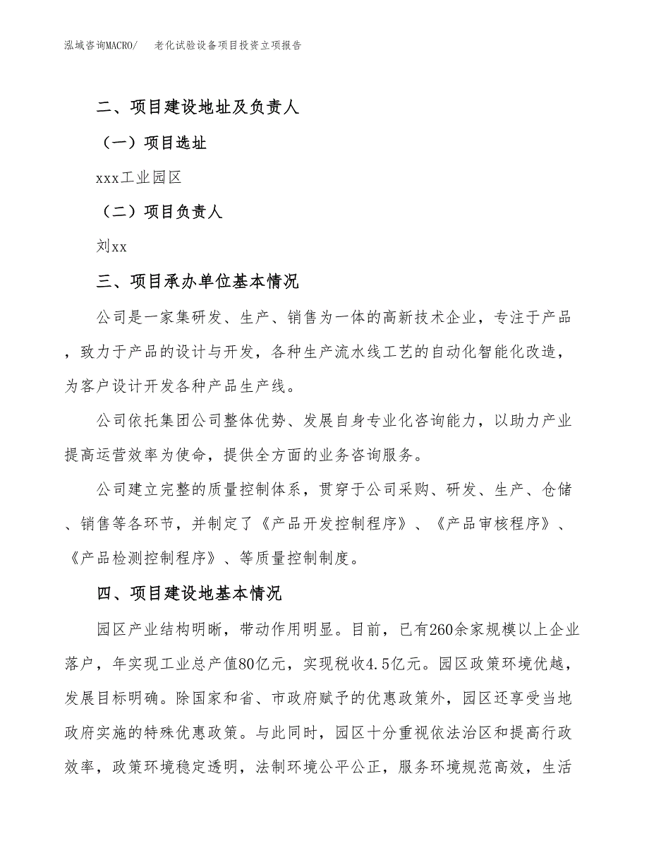 老化试验设备项目投资立项报告.docx_第2页