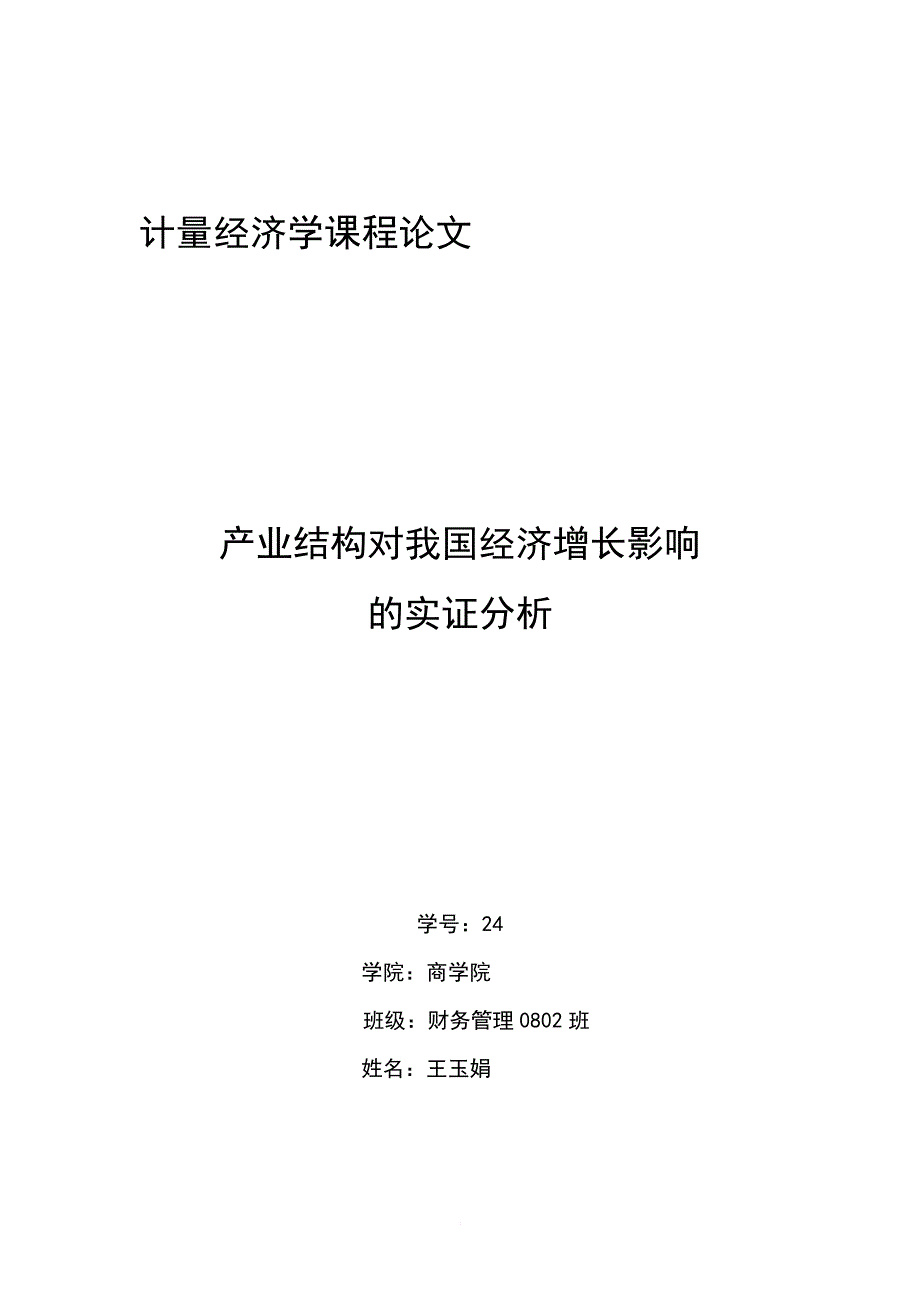 计量经济学课程论文范文资料_第1页