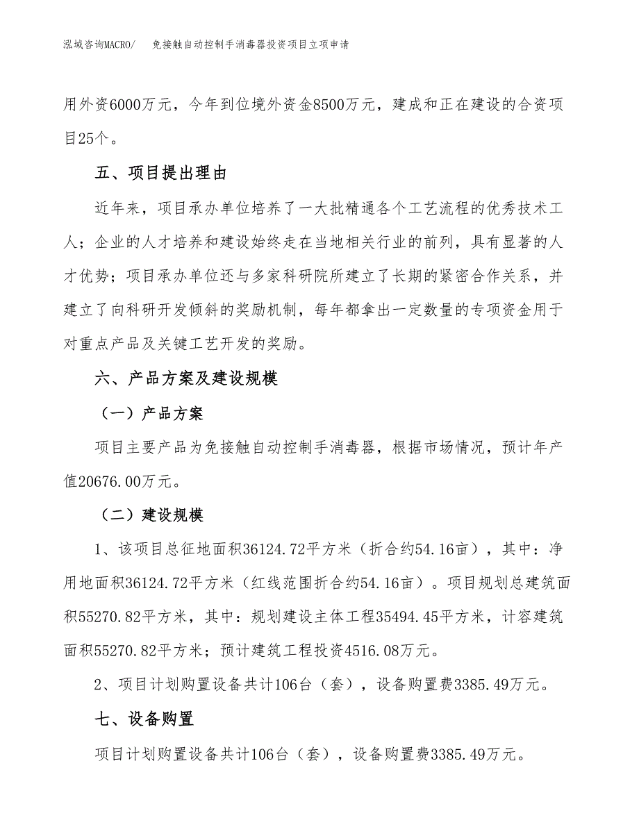 免接触自动控制手消毒器投资项目立项申请模板.docx_第3页