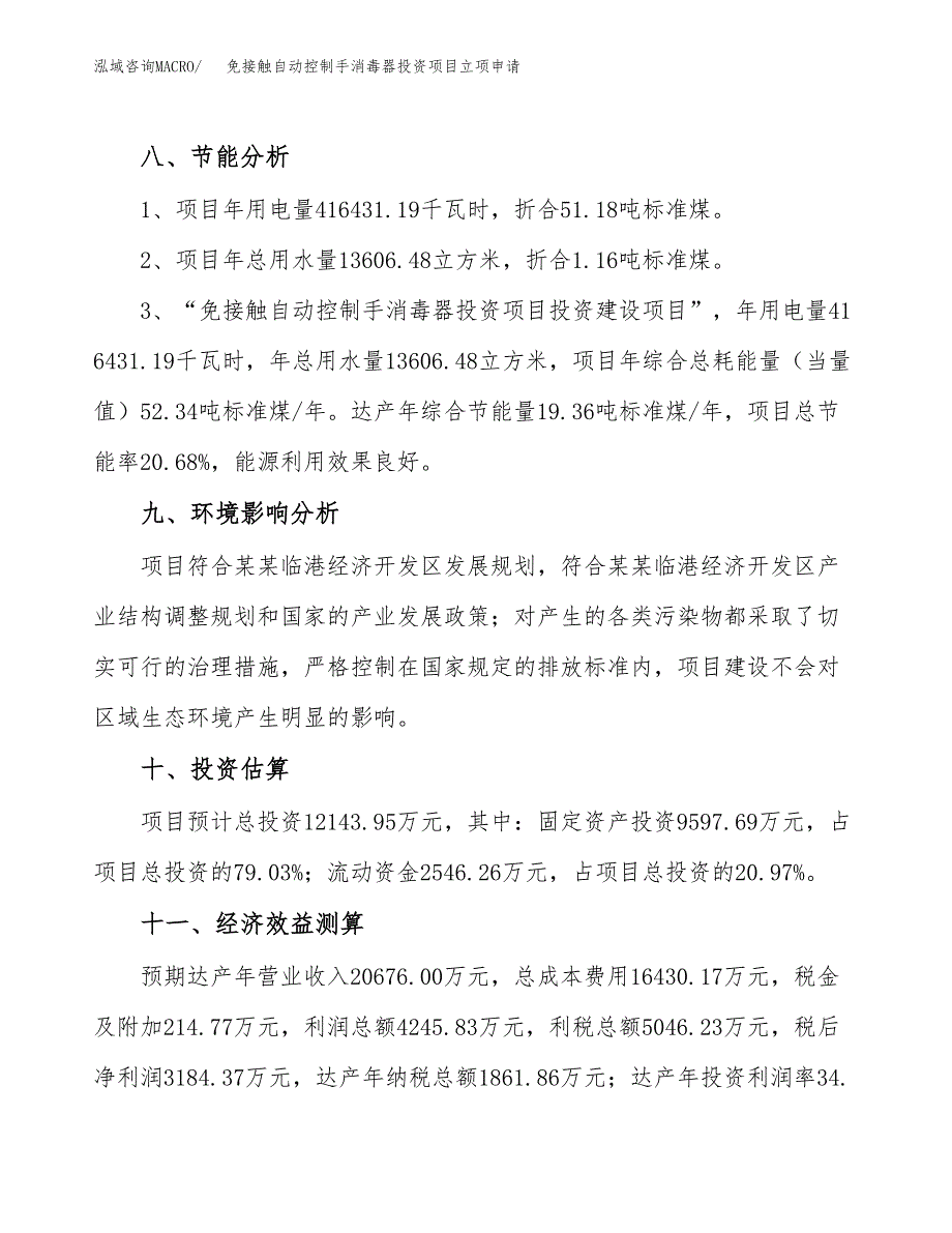 免接触自动控制手消毒器投资项目立项申请模板.docx_第4页