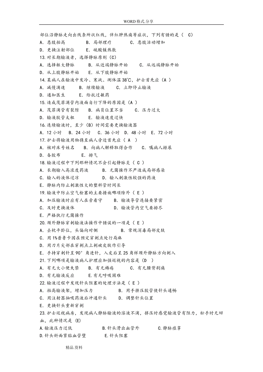 静脉输液护理-组试题库[2016修订版]资料_第2页