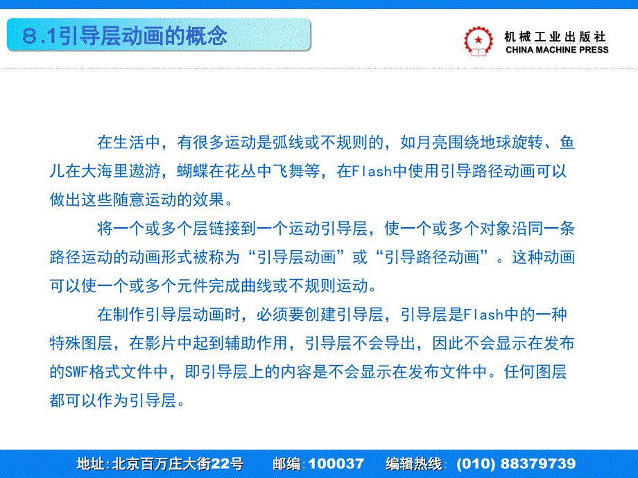 Flash CS5动画制作案例教程 教学课件 ppt 作者 刘万辉 1 PPT教学课件第8章引导层动画_第3页