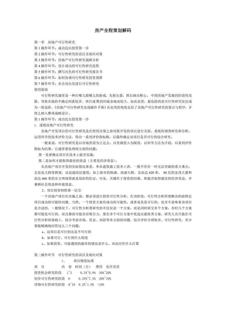 房产全程策划解码分析_第1页