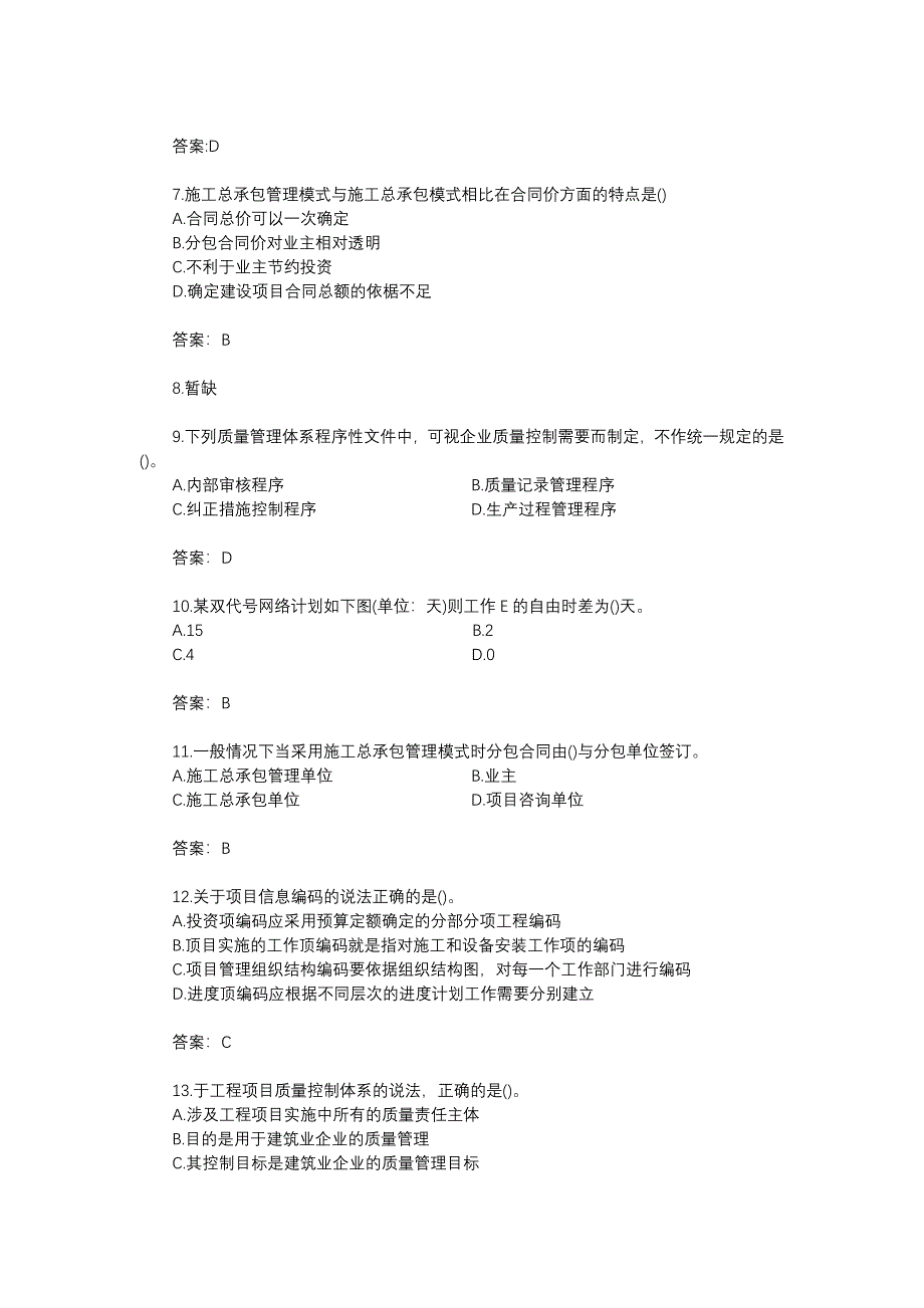 2018年一级建造师管理真题_第2页