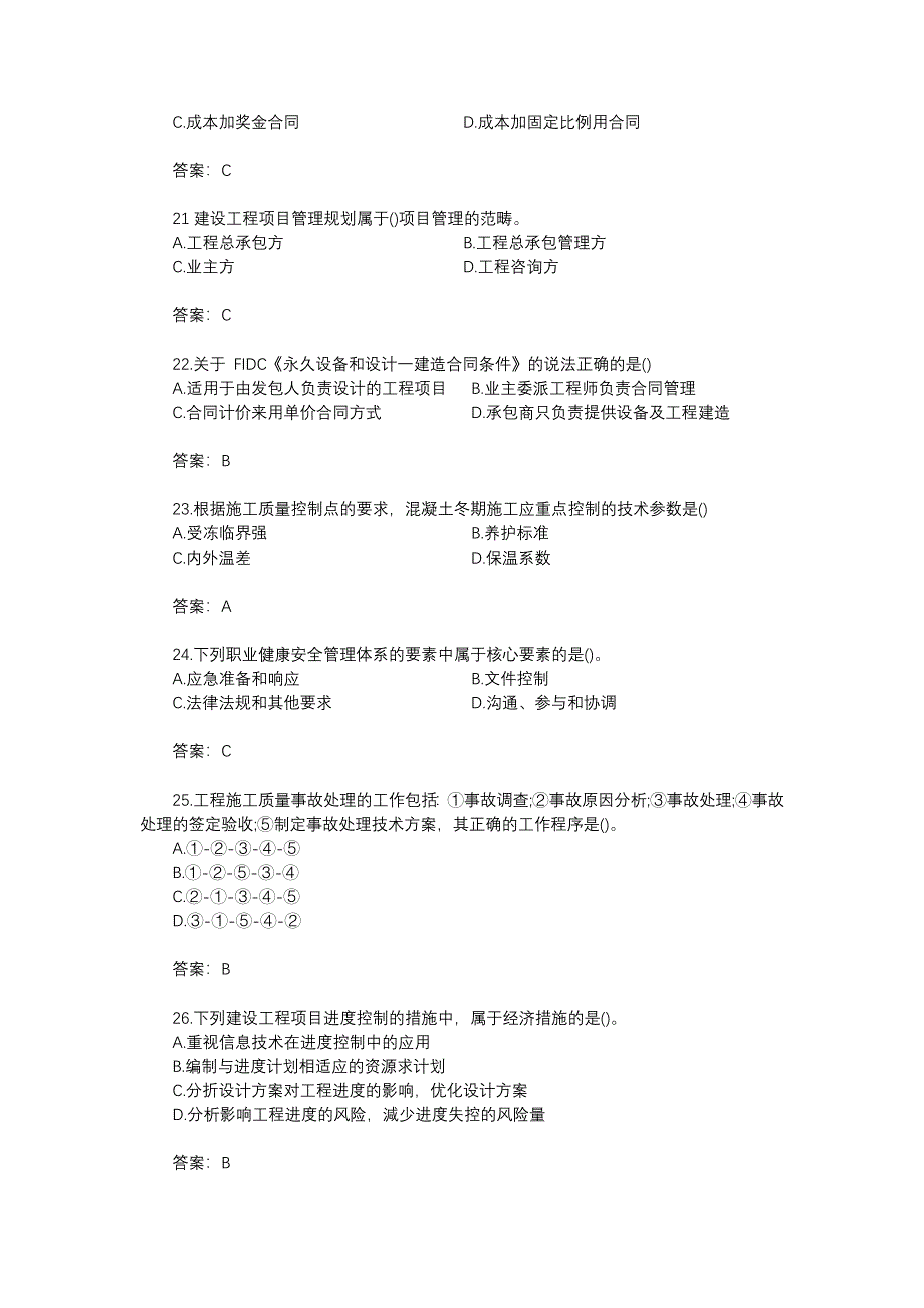 2018年一级建造师管理真题_第4页