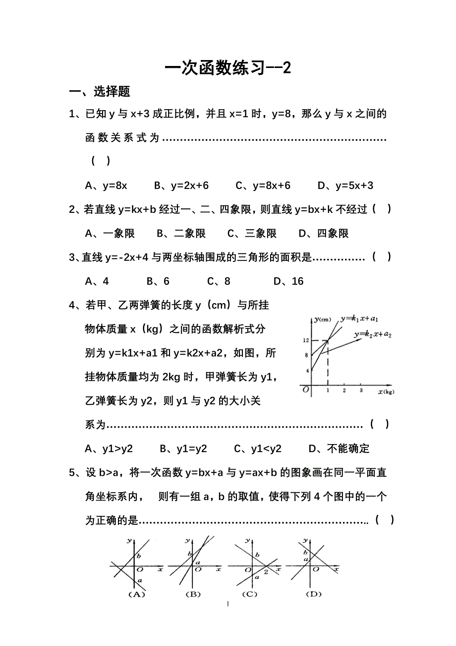 八年级数学下册一次函数专题练习 -- -2资料_第1页