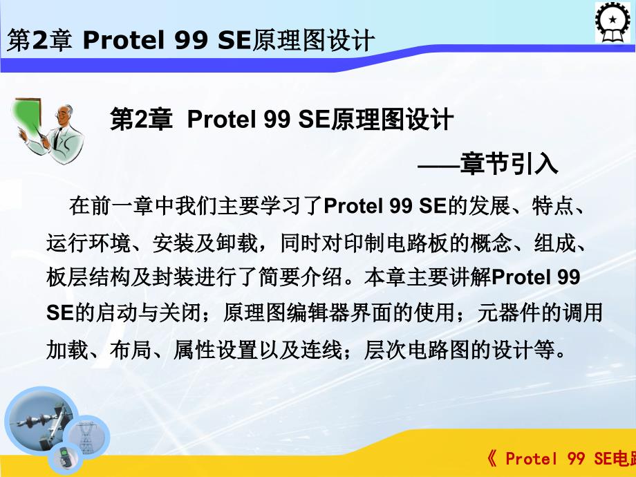 Protel 99 SE电路设计基础  教学课件 ppt 作者 闫海煜 第二章第二章_第2页