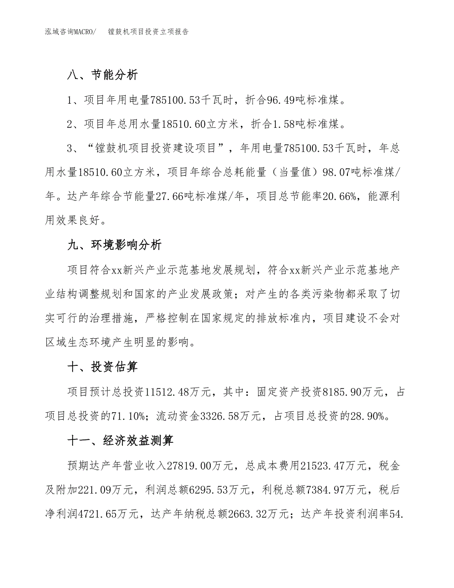 镗鼓机项目投资立项报告.docx_第4页